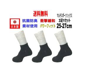 【送料込】日本製 マルチスポーツソックス 25-27cm 3足1セット 抗菌防臭機能付 バレー ブラック