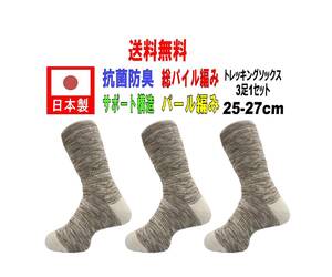 [ включая доставку ] сделано в Японии треккинг носки 25-27cm 3 пара 1 комплект BG бежевый антибактериальный дезодорация c функцией 