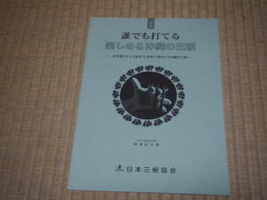 誰でも打てる　楽しめる沖縄の三板　日本三板協会