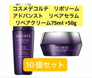 コスメデコルテ　リポソームアドバンストリペアセラム75ml リペアクリーム50g 5個+5個　合計10個セット