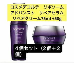 コスメデコルテ　リポソーム　アドバンスト　リペアセラム75ml 2個リペアクリーム50g 2個　合計4個セット