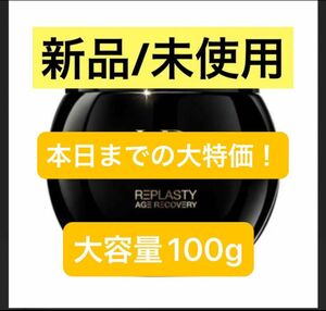 HR ヘレナルビンスタイン リプラスティ R.C. クリーム 100ml