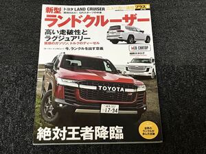 送料無料【新型 ランドクルーザー 専門誌 中古品】雑誌 本 ランクル300 AX VX ZX GRスポーツ トヨタ TOYOTA LAND CRUISER FJA300W VJA300W