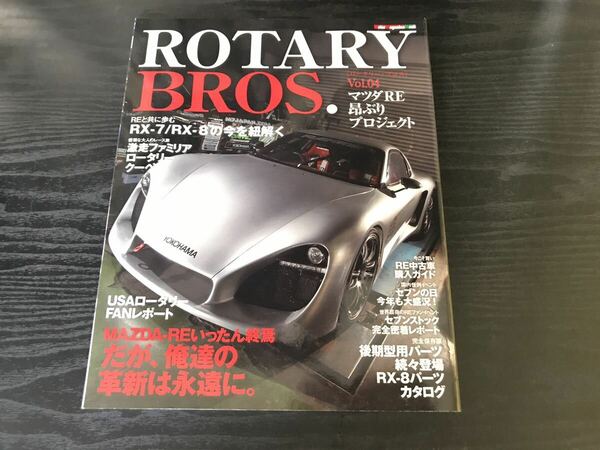 送料無料【ロータリー・ブロス Vol.4 中古品】自動車 雑誌 本 専門誌 RE ロータリーエンジン RX-7 SA サバンナ FC FD RX-8 SE 12A 13B など