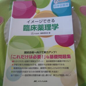 イメージできる臨床薬理学　自学自習用 （ナーシング・サプリ） ナーシング・サプリ編集委員会／編　古川裕之／編集