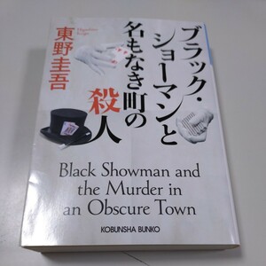 【光文社】「ブラック・ショーマンと名もなき町の殺人」東野圭吾