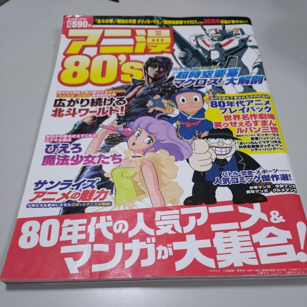 サクラムック04「アニ漫80's」80年代の人気アニメ＆マンガが大集合！