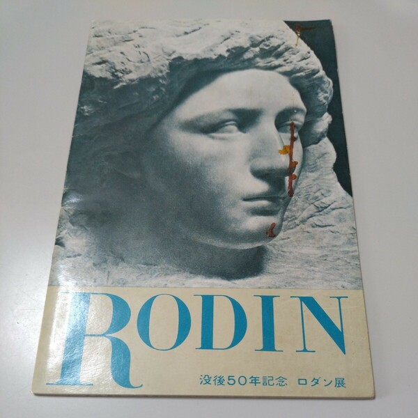 ★難有【パンフレット】「RODIN 没後50年記念ロダン展」1966年