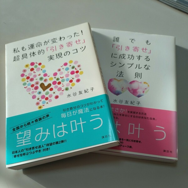 【講談社】「私も運命が変わった!超具体的引き寄せ実現のコツ」「誰でも引き寄せに成功するシンプルな法則」水谷友紀子　帯有り