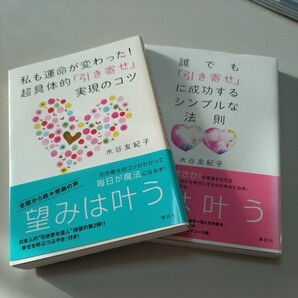 【講談社】「私も運命が変わった!超具体的引き寄せ実現のコツ」「誰でも引き寄せに成功するシンプルな法則」水谷友紀子 帯有り