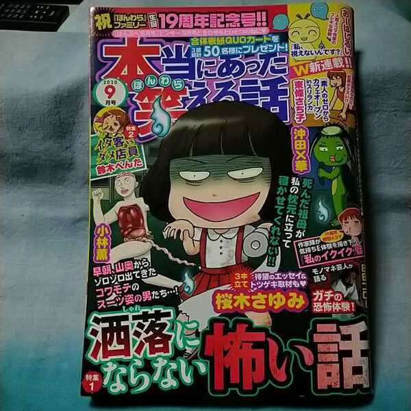 【本当にあった笑える話】2020年9月号「洒落にならない怖い話」「イタ客vsダメ店員」ぶんか社