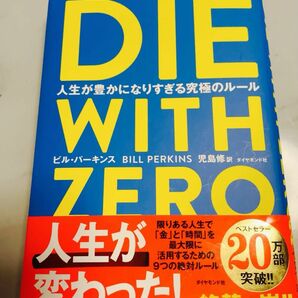 DIE WITH ZERO ビル・パーキンス ダイヤモンド社