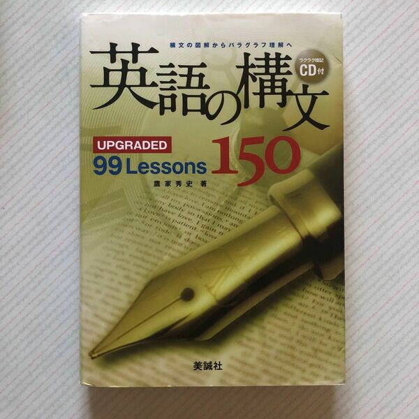 英語の構文１５０　ＵＰＧＲＡＤＥＤ　９９　Ｌｅｓｓｏｎｓ 鷹家秀史／著