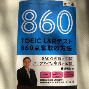 ＴＯＥＩＣ　Ｌ＆Ｒテスト８６０点奪取の方法 （目標スコア奪取シリーズ　４） 藤枝暁生／著