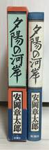 【美品・初版】安岡章太郎「夕陽の河岸」新潮社 平成3年 初版 装幀：田村義也 絵：伊藤若冲 帯あり（初版用）ハードカバー 外箱あり_画像2