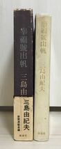 【美品・初版】三島由紀夫 幸福號出帆 桃源社 昭和39年9月25日 初版 初函帯 外箱あり_画像2