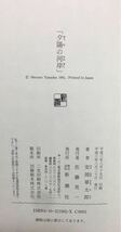 【美品・初版】安岡章太郎「夕陽の河岸」新潮社 平成3年 初版 装幀：田村義也 絵：伊藤若冲 帯あり（初版用）ハードカバー 外箱あり_画像8