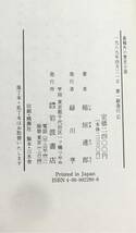 【美品・初版】稲垣達郎 「森鴎外の歴史小説 」岩波書店1989/04/21　(H1) 初版 外箱：あり_画像3