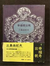 【美品・初版】三島由紀夫 幸福號出帆 桃源社 昭和39年9月25日 初版 初函帯 外箱あり_画像3