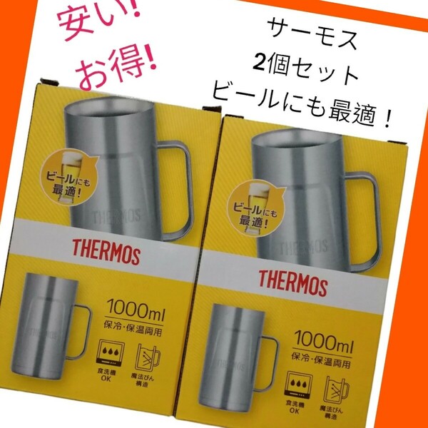 新品サーモス　ジョッキ　 真空断熱　 1000ml ステンレス JDK-1000　２個セット THERMOS