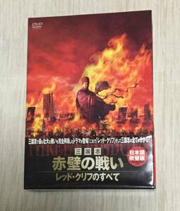 DVD 三国志 赤壁の戦い BOX 中国の超大型ドラマ 赤壁之 3枚セット 竹書房 日本語吹き替え 中国語の勉強にも