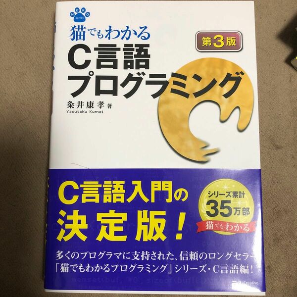 猫でもわかるＣ言語プログラミング （ＮＥＫＯ　ｓｅｒｉｅｓ） （第３版） 粂井康孝／著 新品