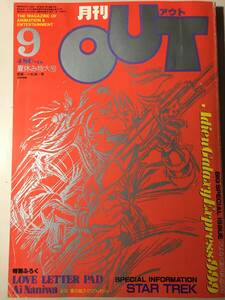 月刊 OUT アウト 1981年９月号　特集　さよなら銀河鉄道999　松本零士インタビュー　機動戦士ガンダム　哀・戦士編　　中古雑誌　付録なし