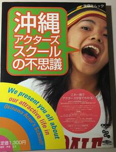 沖縄アクターズスクールの不思議　1997年　 (扶桑社ムック)　　 ムック本　超レア本　美品　沖縄　アイドル　　山田優　三浦大知