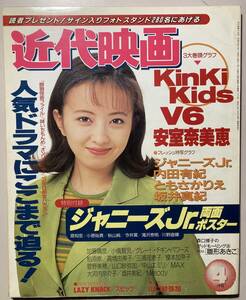 近代映画 1996年4月号　付録ポスター付（他号の付録ポスターもオマケ）　安室奈美恵　滝沢秀明　SMAP　小橋賢児　中古　雑誌　状態良好