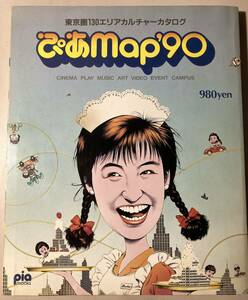 ぴあmap'90 　東京圏130エリアカルチャーカタログ　 地図 1990年 神奈川 千葉 埼玉 路線図 文化施設 映画館 劇場 大学街 キャンパスマップ