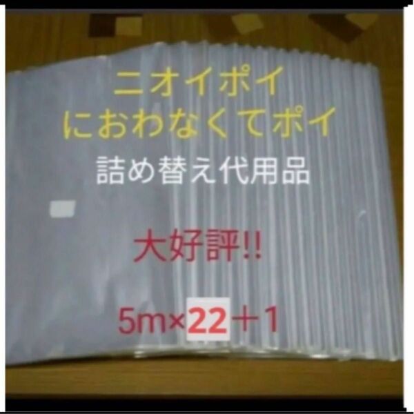 におわなくてポイ ニオイポイ スマートポイ 代用品 カセット 5m×22＋1