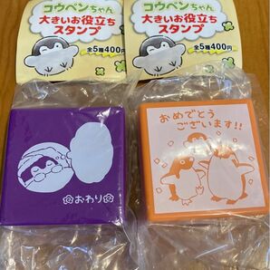 【送料無料】コウペンちゃん 大きいお役立ちスタンプ おめでとうございます　おわり　2個セット　ガチャ