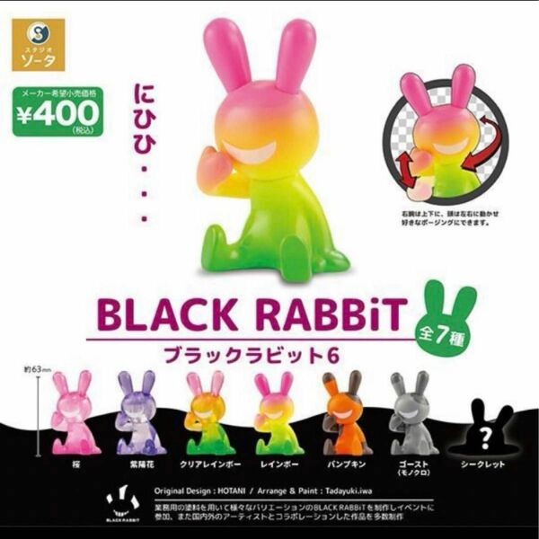 【送料無料】ブラックラビット6 BLACK RABBiT 6 全7種 フルコンプ　ガチャ　フィギュア