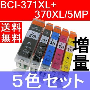 BCI-371XL+370XL/5MP互換インク 5色パック 大容量タイプ キャノン TS9030 TS8030 TS6030 TS5030 MG7730 MG7730F MG6930 MG5730