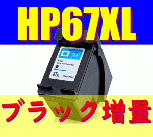 HP67 XL ブラック 互換 リサイクルインク 増量版 送料無料 HPプリンター用 ENVY 6020 ENVY Pro 6420