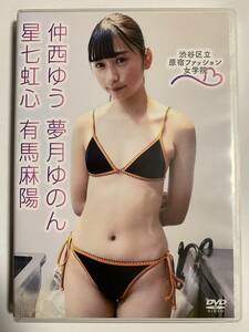 仲西ゆう　夢月ゆのん　星七虹心　有馬麻陽　渋谷区立原宿ファッション女学院　16　最新DVD 美品