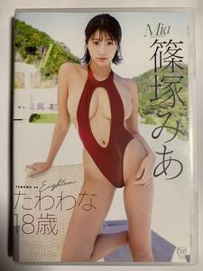 篠塚みあ　たわわな18歳　 最新ＤＶＤ　美品