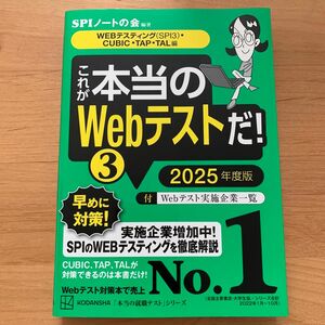 SPIノートの会 これが本当のWebテストだ！③ 2025年度版