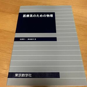 医療系のための物理 (著者:佐藤幸一、藤城敏幸)