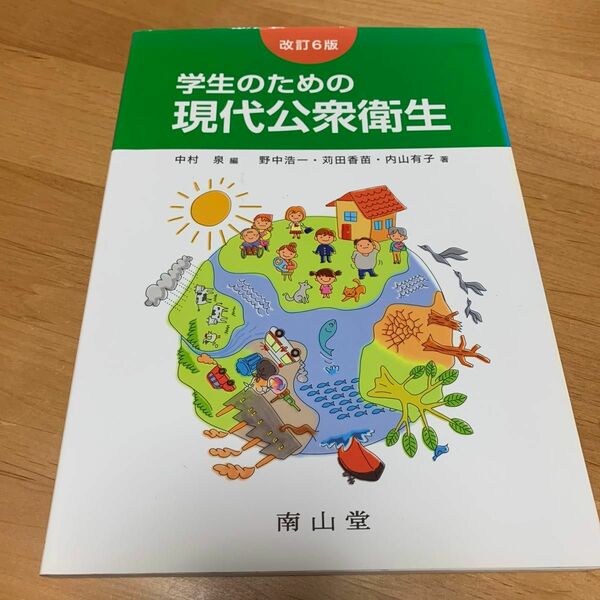 学生のための現代公衆衛生 (編集:中村泉、著者:中野浩一ほか)