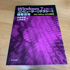 Windows7を用いたコンピュータリテラシーと情報活用 (著者:斉藤幸喜、小林和生)