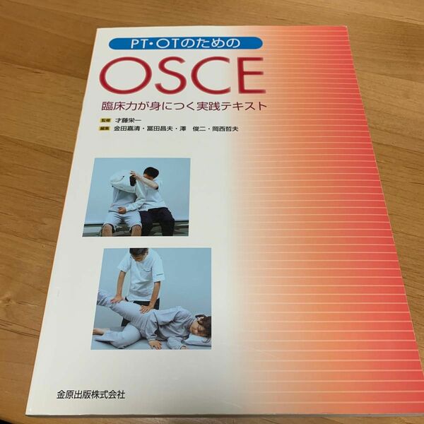 PT･OTのためのOSCE 臨床力が身につく実践テキスト (監修:才藤栄一、編集:金田昌夫ほか)