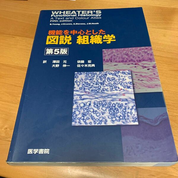 機能を中心とした図解 組織学 第5版 (訳:澤田元ほか)