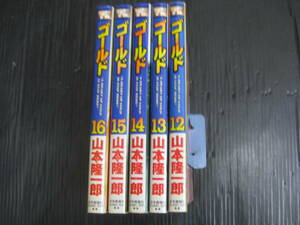 5冊　GOLD ゴールド　12巻～16巻（最終巻） (ヤングキングコミックス)　平成17年～平成18年初版　6c