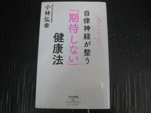 721) 気がついたら自律神経が整う「期待しない」健康法 祥伝社新書／小林弘幸　6c