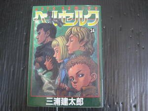 ベルセルク　24巻　三浦健太郎　2002.12.24初版　6c