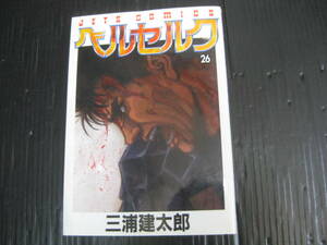 ベルセルク　26巻　三浦健太郎　2003.2.24初版　6c
