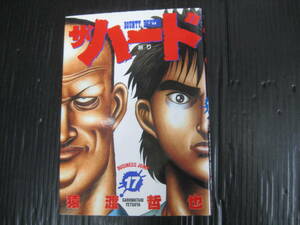 ザ・ハード 祈り　17巻(最終巻)　 猿渡哲也　1996.6.24初版　6c