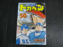 ドカベン・プロ野球編　50巻　水島新司　平成16.1.5初版　6c_画像1