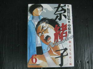 奈緒子 新たなる疾風 　6巻（最終巻）　坂田信弘/中原裕　2003.5.1初版　4h5k